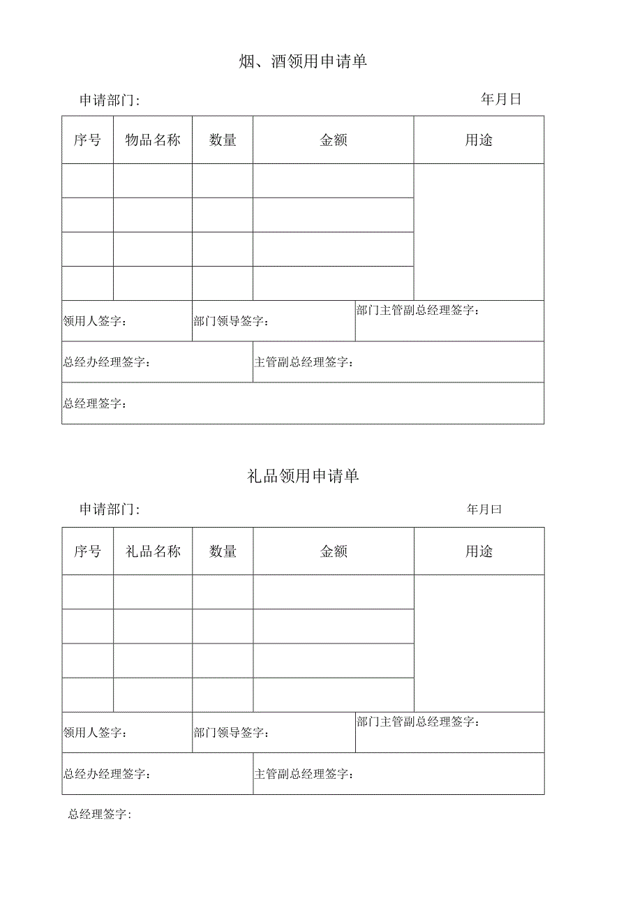 【精品】企业烟、酒及礼品领用申请单（表格版）.docx_第1页