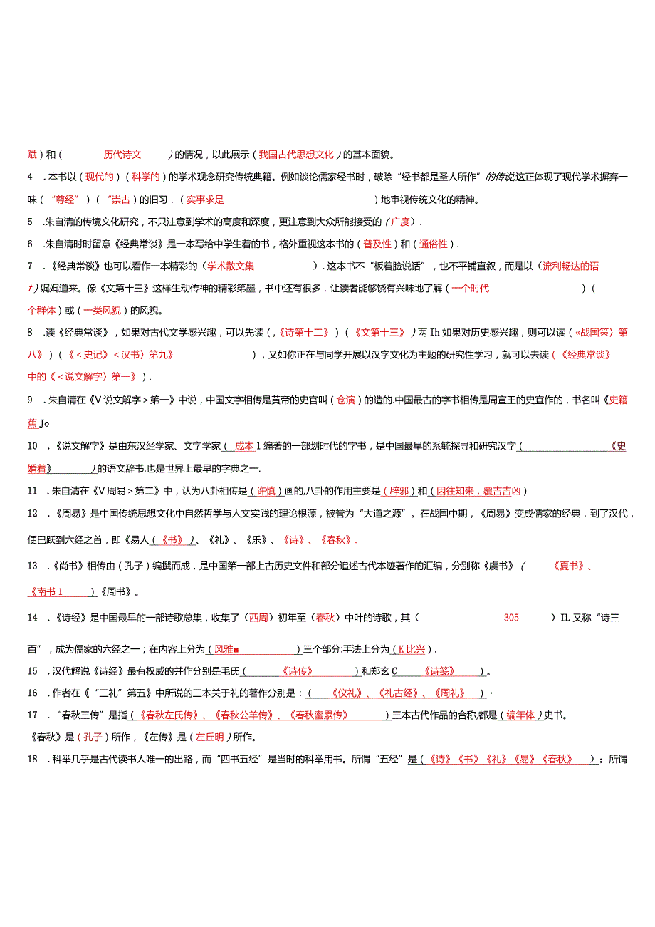 23.3.2《经典常谈》填空题答案版 .docx_第2页