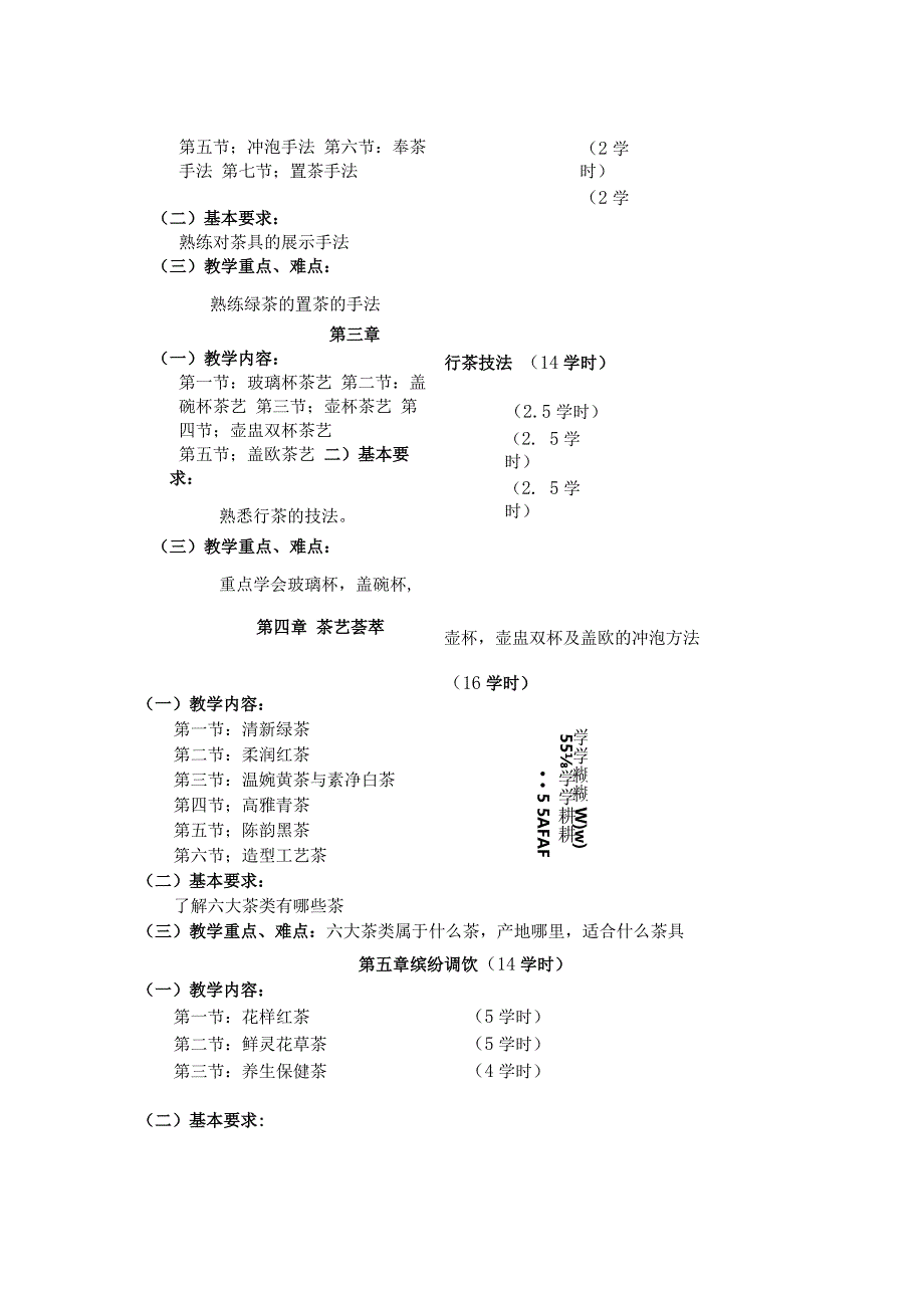 《茶席设计》课程标准.docx_第3页