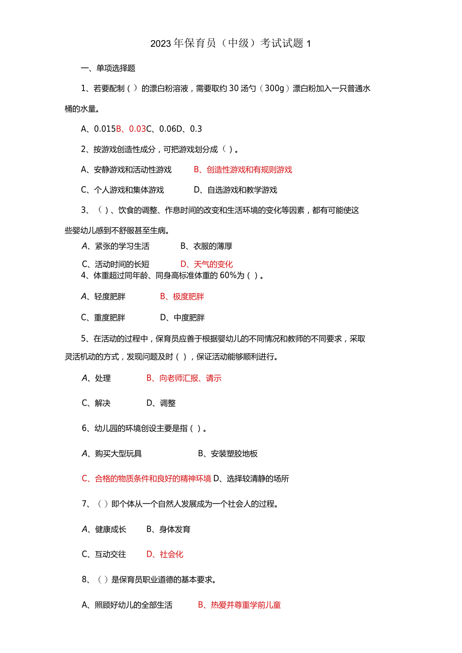 2023年保育员考试试题-1.docx_第1页