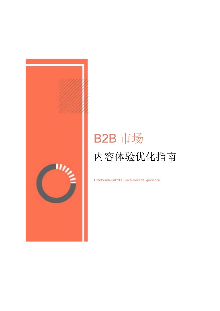 B2B市场内容体验优化指南-31正式版.docx_第1页