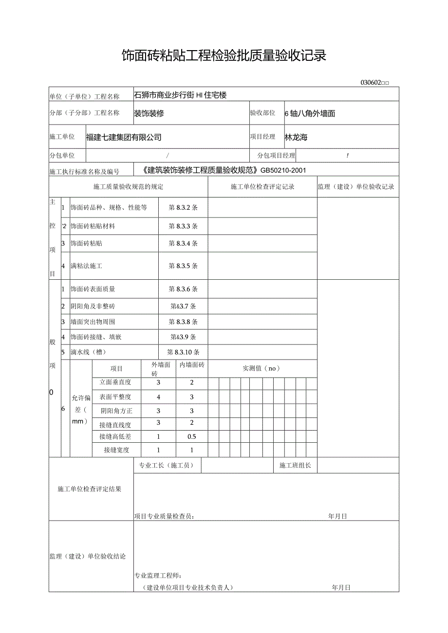 【装饰装修】饰面砖粘贴工程检验批质量验收记录.docx_第1页