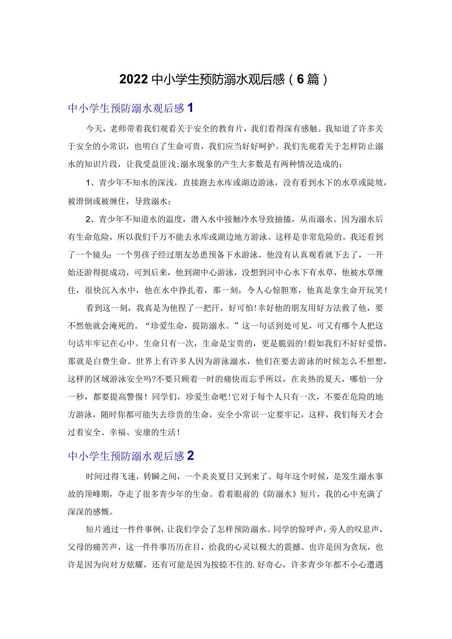 2022中小学生预防溺水观后感（6篇）.docx_第1页