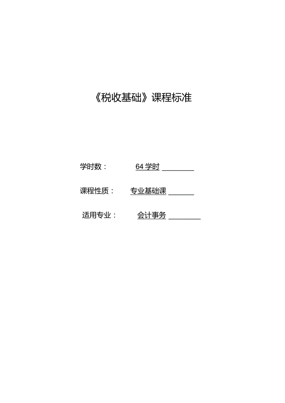 《税收基础》课程标准.docx_第1页