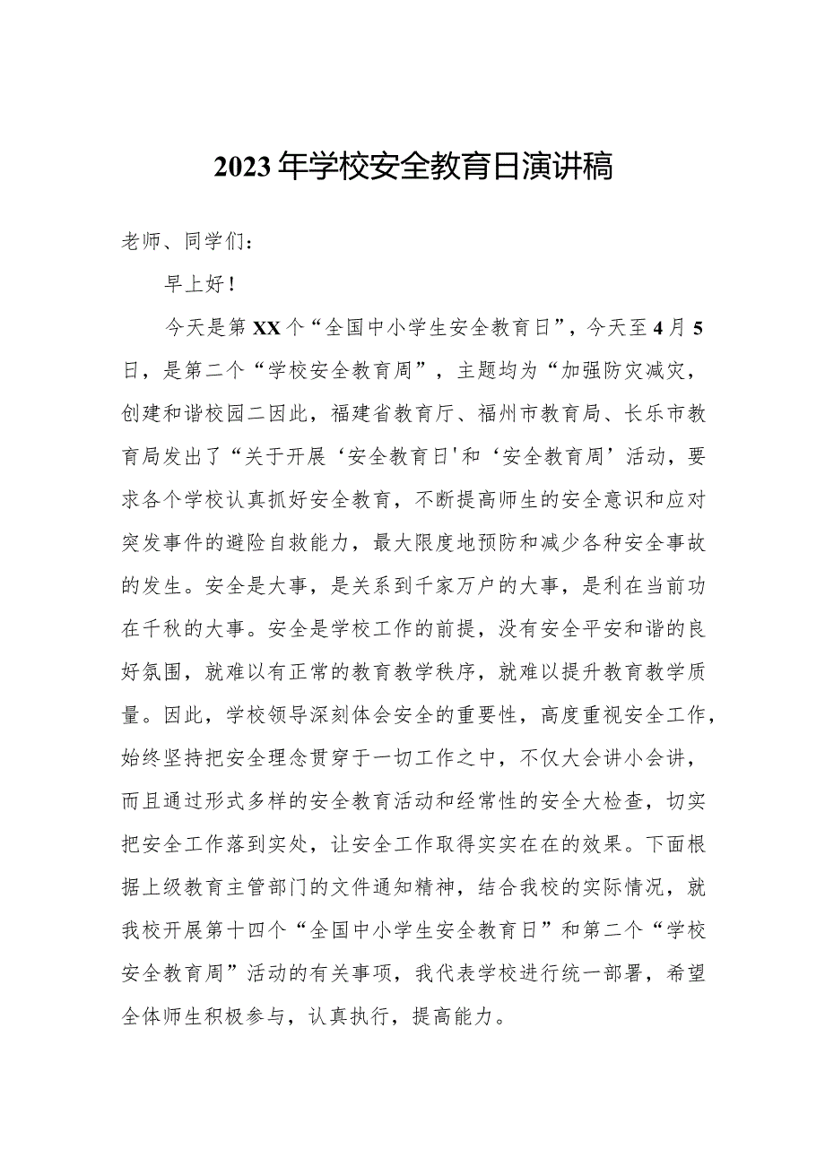 2023年学校安全教育日演讲稿.docx_第1页