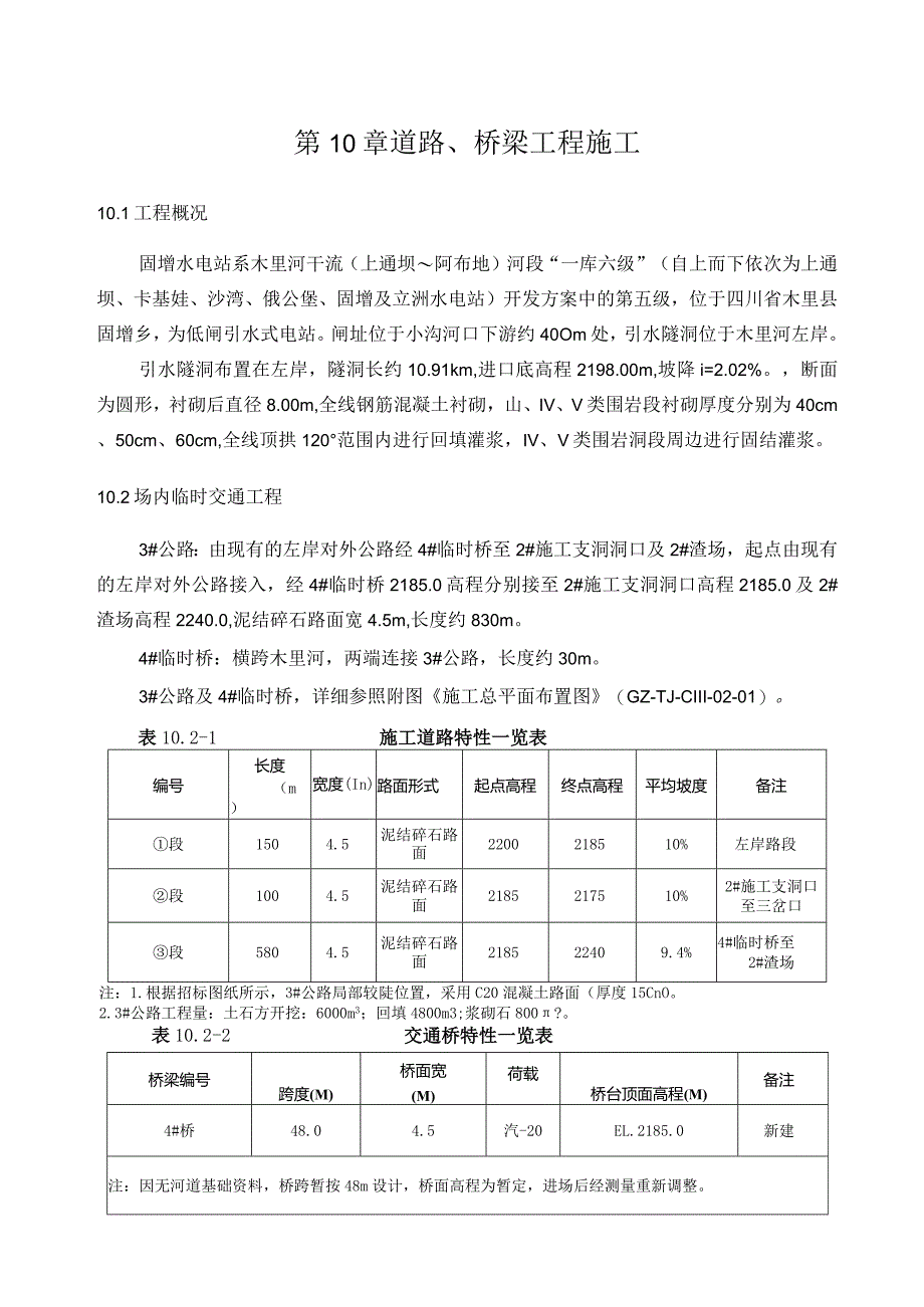 临时道路及桥梁施工方案.docx_第1页