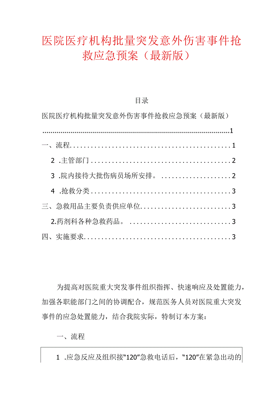 1.医院医疗机构批量突发意外伤害事件抢救应急预案（最新版）.docx_第1页