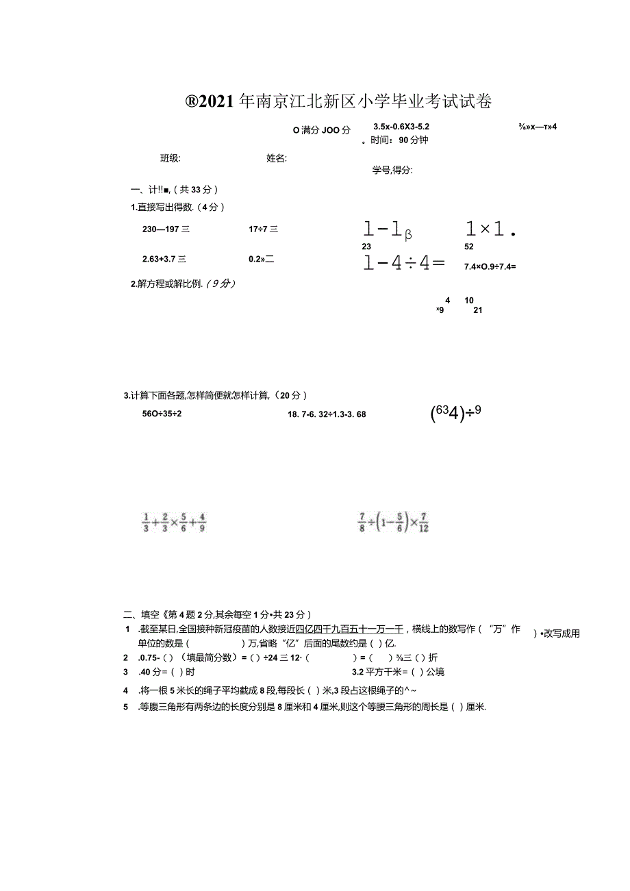 2021南京江北新区小升初真题卷.docx_第1页