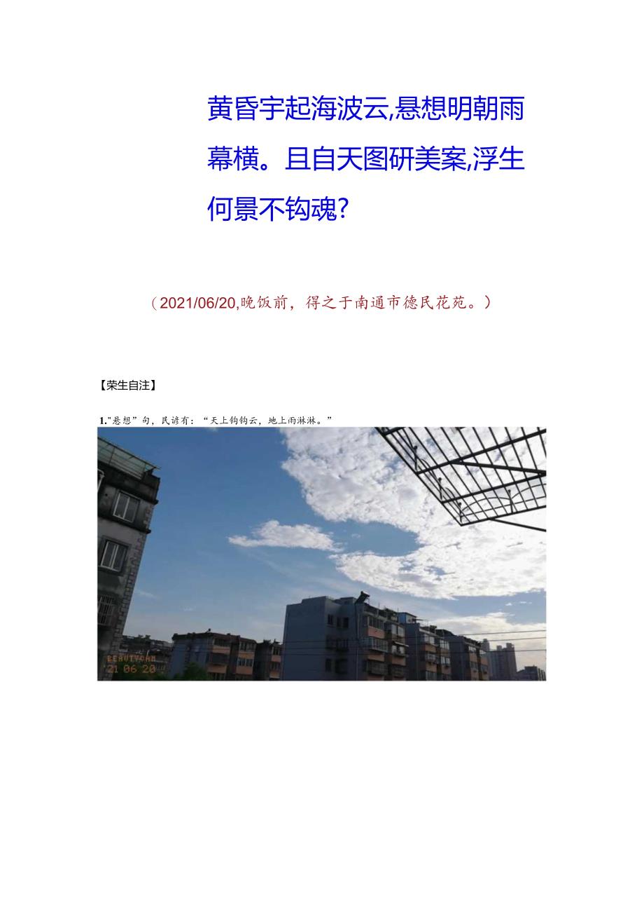 七绝-辛丑年夏至前一日德民花苑观赏美云.docx_第2页