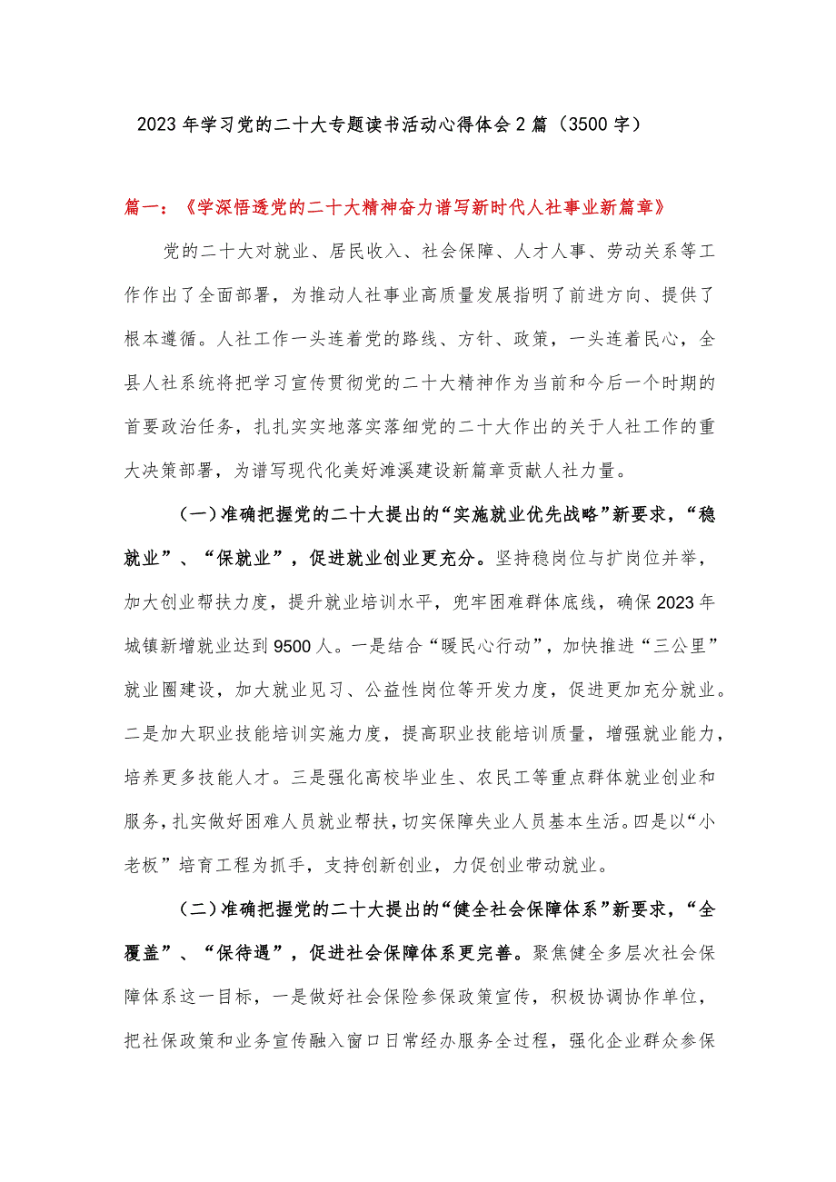 2023年学习党的二十大专题读书活动心得体会2篇.docx_第1页