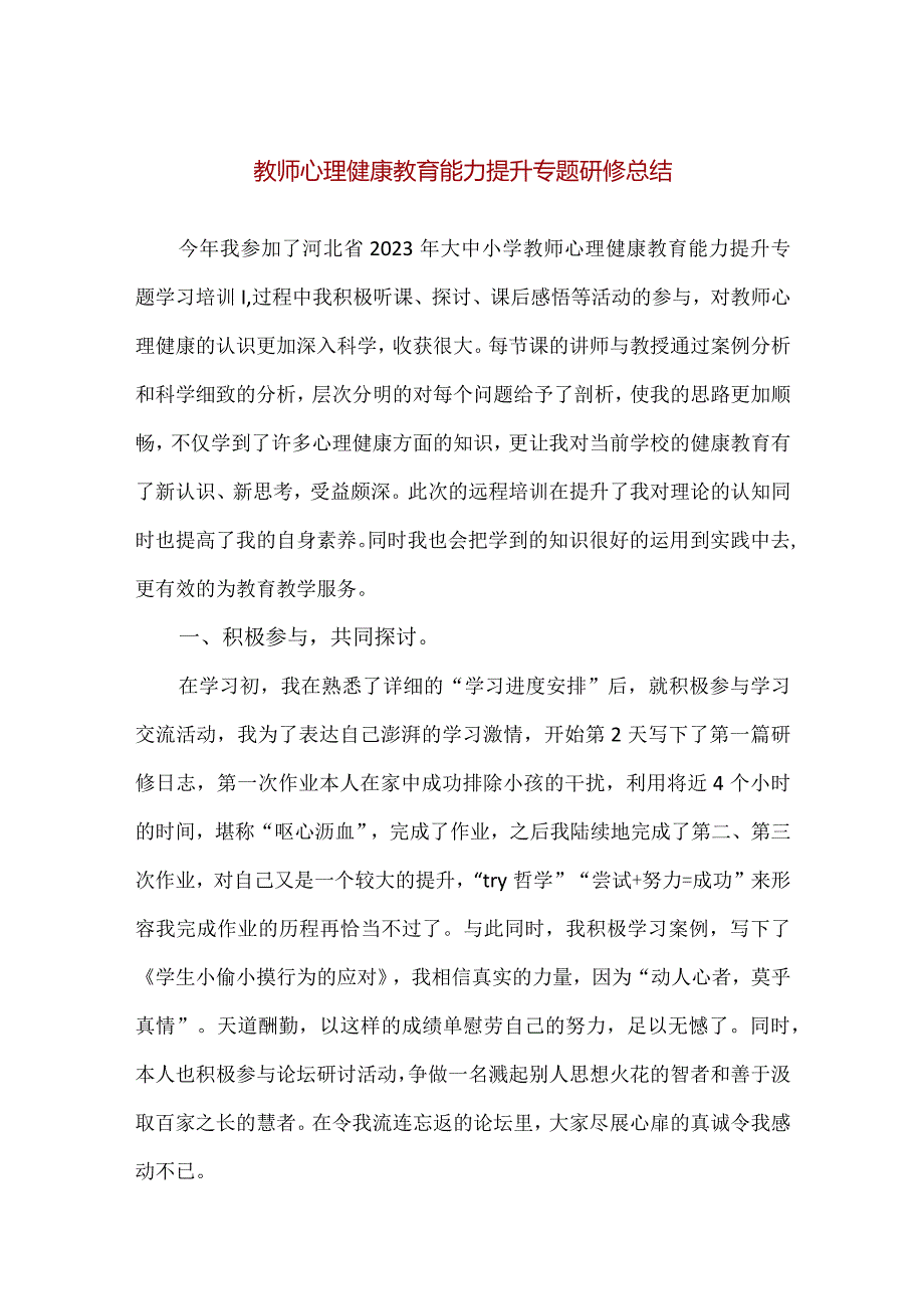 【精品】教师心理健康教育能力提升专题研修总结.docx_第1页