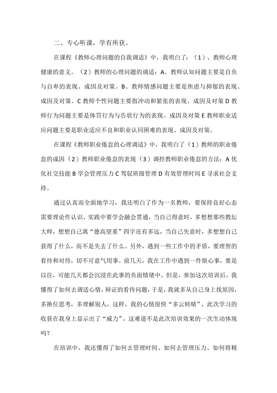 【精品】教师心理健康教育能力提升专题研修总结.docx_第2页