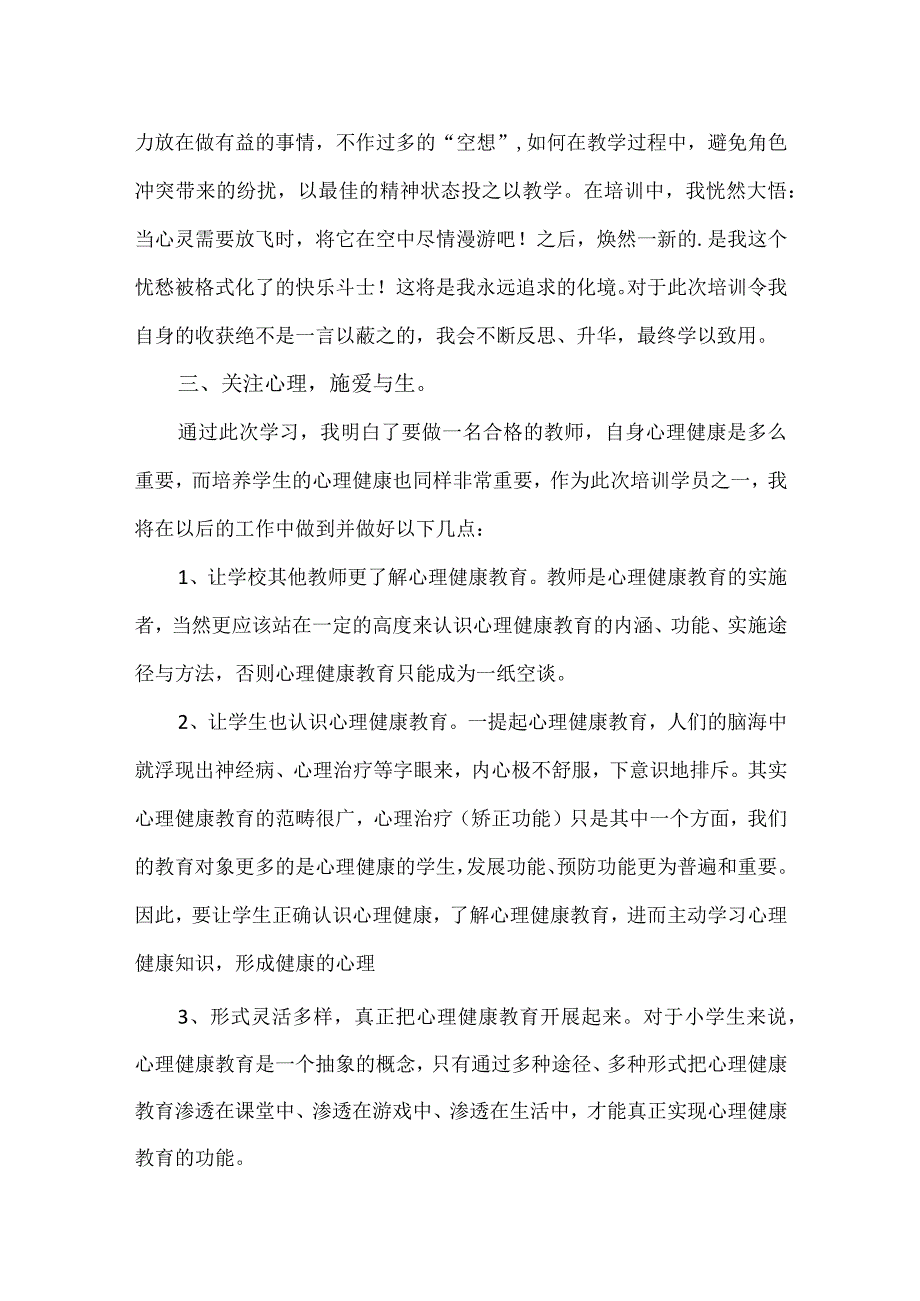 【精品】教师心理健康教育能力提升专题研修总结.docx_第3页