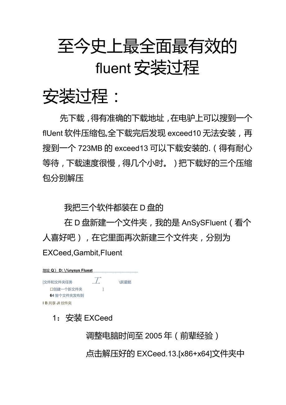 fluent安装方法强烈推荐!230.docx_第1页