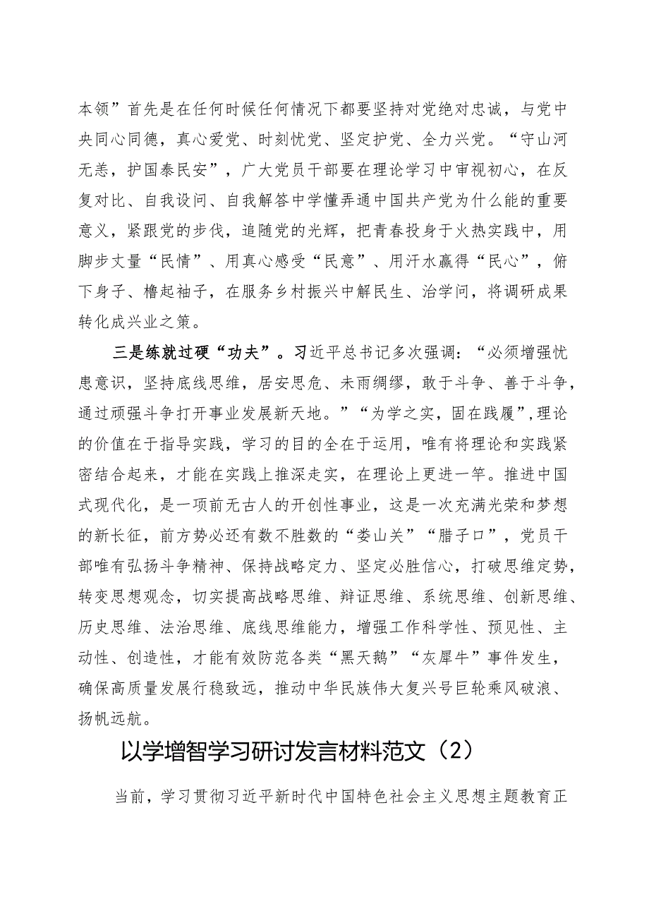 5篇以学增智研讨发言材料学习心得体会第二批主题教育.docx_第2页