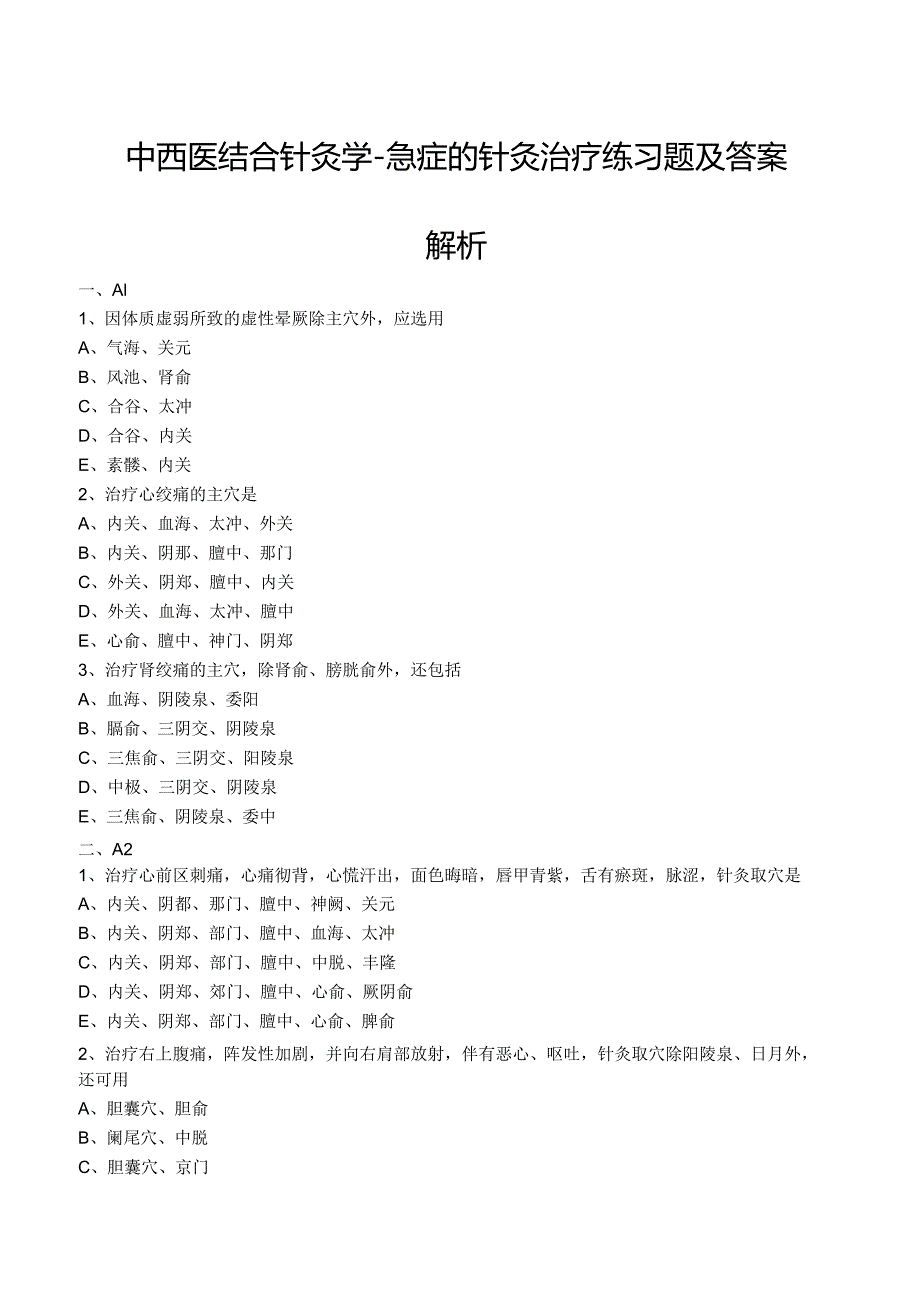 中西医结合针灸学-急症的针灸治疗练习题及答案解析.docx_第1页