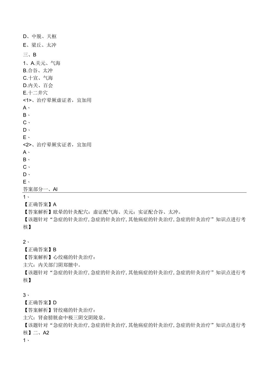 中西医结合针灸学-急症的针灸治疗练习题及答案解析.docx_第2页