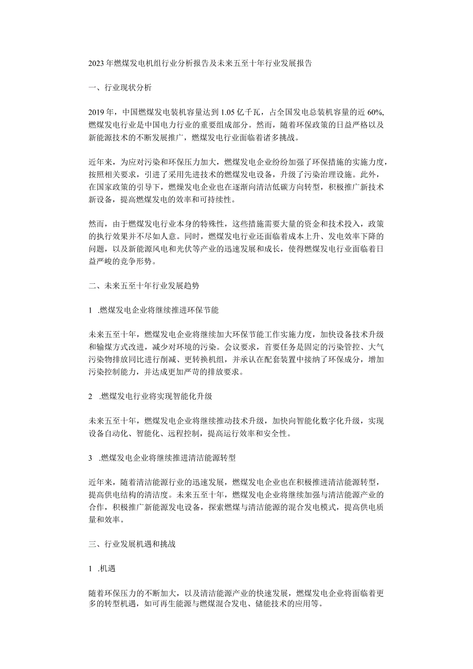 2023年燃煤发电机组行业分析报告及未来五至十年行业发展报告.docx_第1页