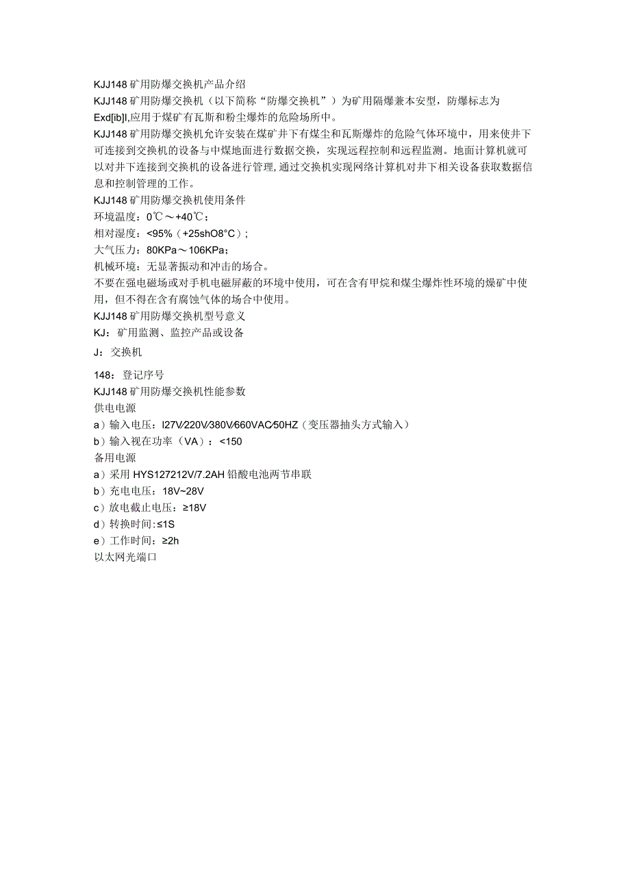 KJJ148矿用防爆交换机使用条件.docx_第1页