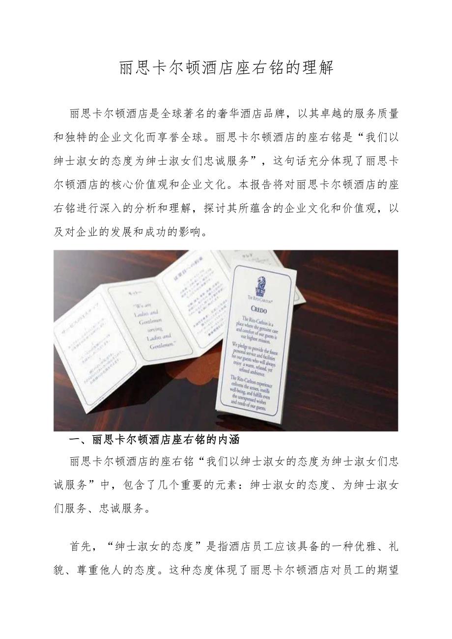 丽思卡尔顿酒店座右铭的理解.docx_第1页