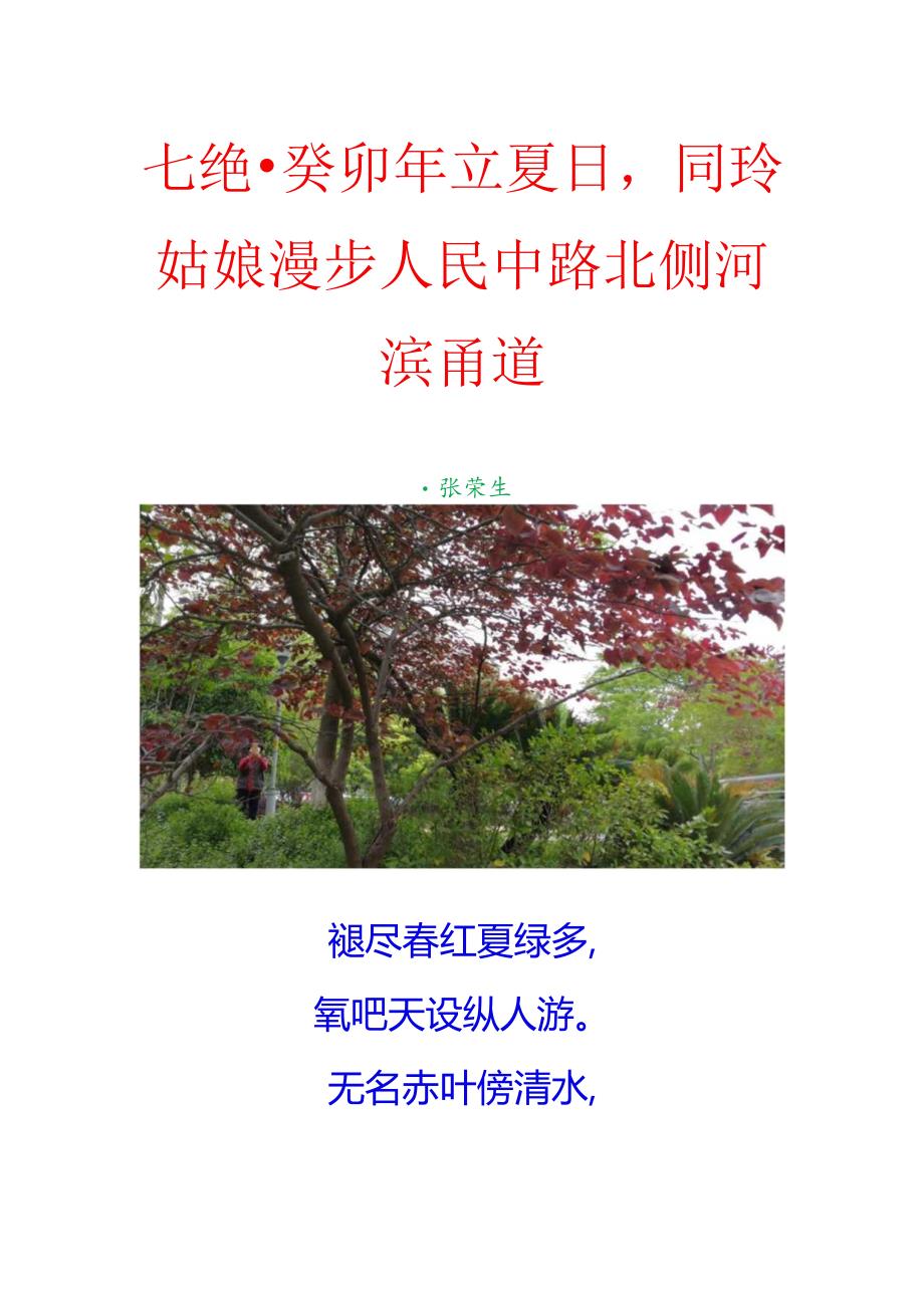 七绝-癸卯年立夏日同玲姑娘漫步人民中路北侧河滨甬道.docx_第1页