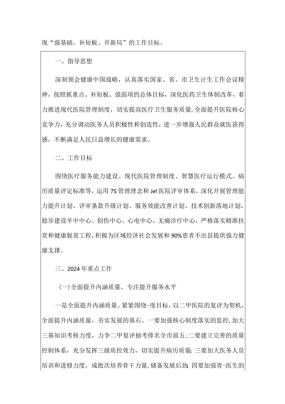 2024医院年度工作计划方案（最新版）.docx_第2页