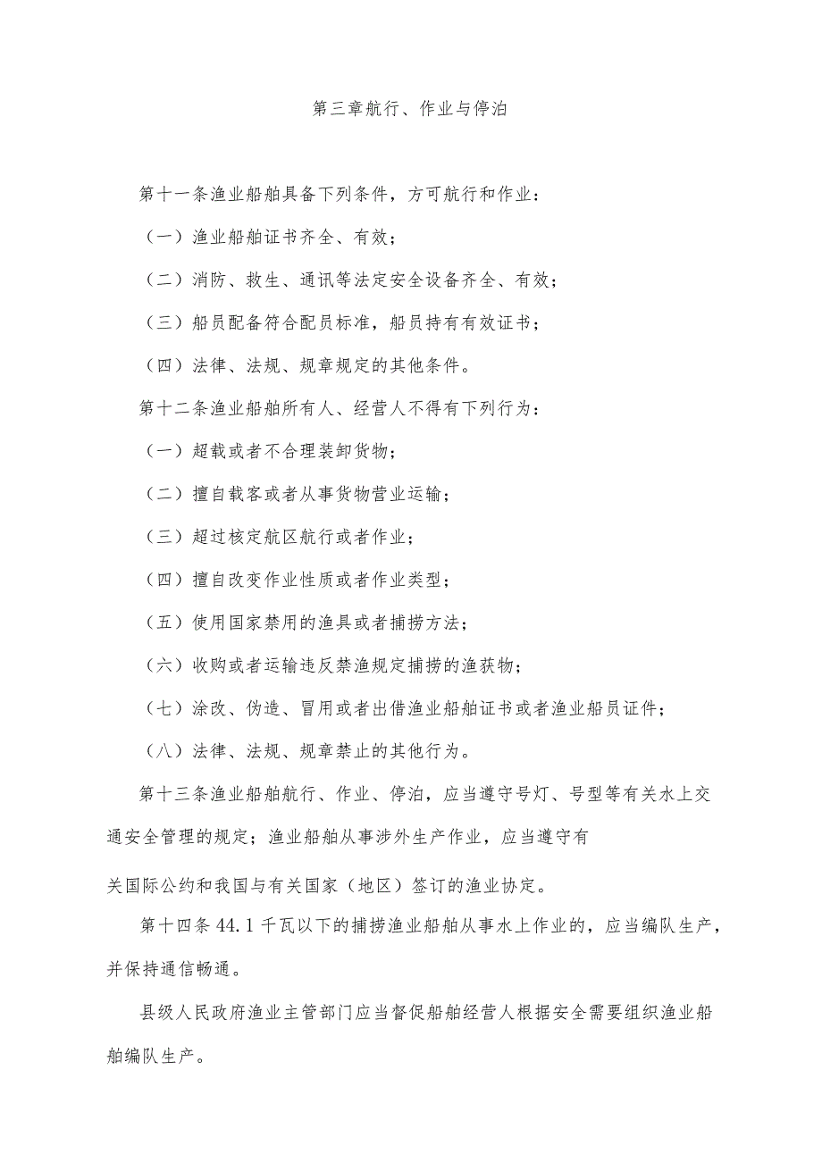 《山东省渔业船舶管理办法》（2015年1月9日山东省人民政府令第284号发布）.docx_第3页