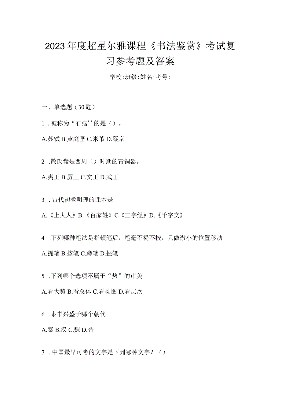 2023年度课程《书法鉴赏》考试复习参考题及答案.docx_第1页