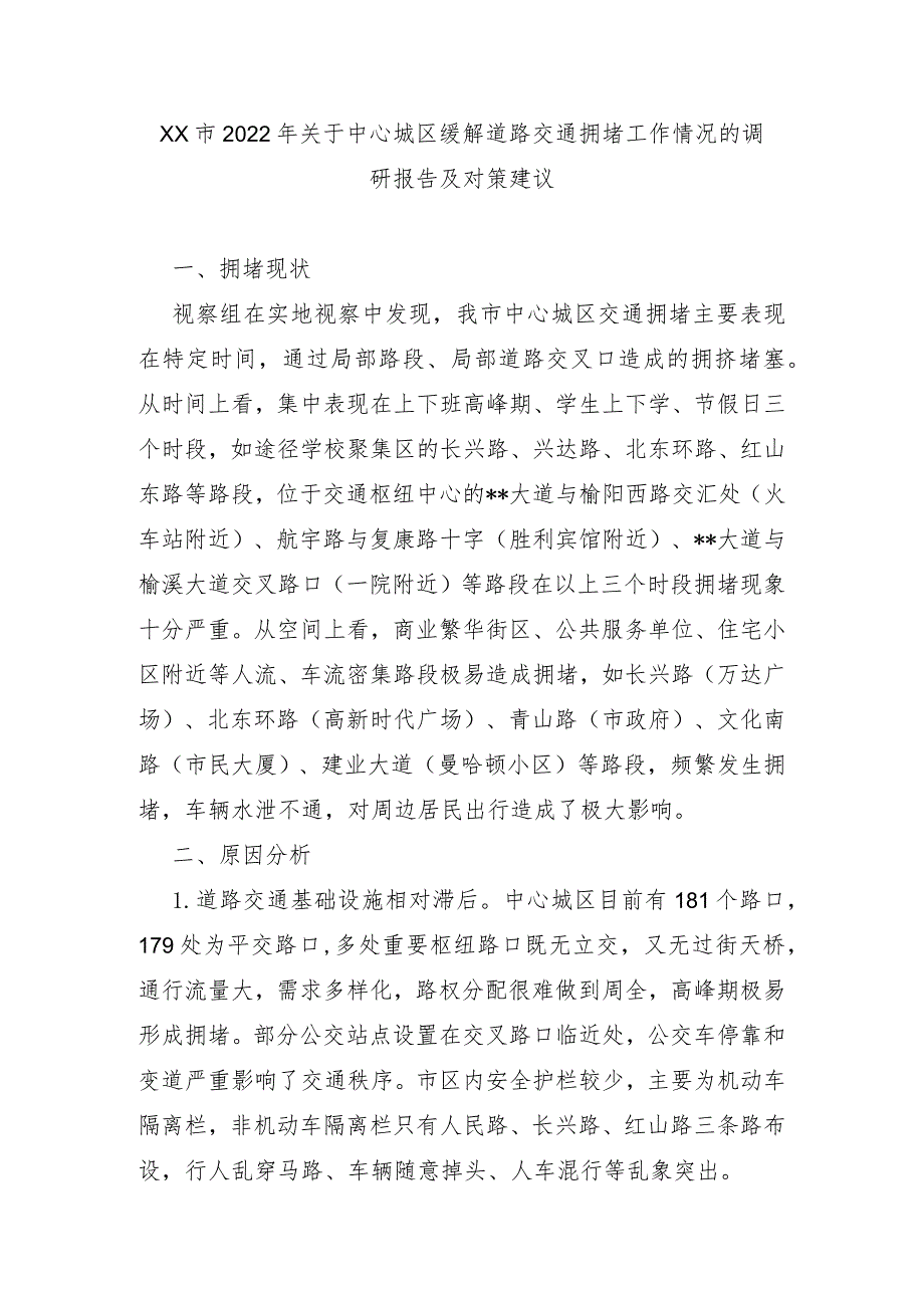 XX市2022年关于中心城区缓解道路交通拥堵工作情况的调研报告及对策建议.docx_第1页