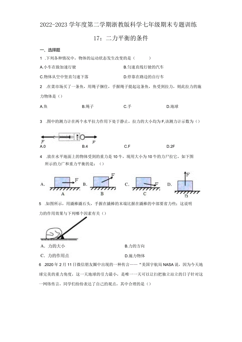 2022-2023学年度第二学期浙教版科学七年级期末专题训练17：二力平衡的条件（无答案）.docx_第1页