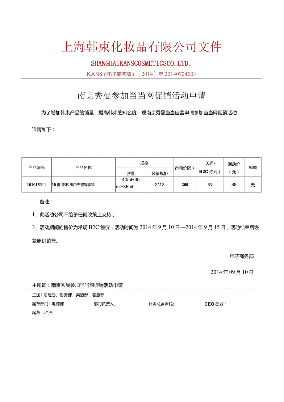 0910南京秀曼当当自营参加当当活动产品报备.docx_第1页