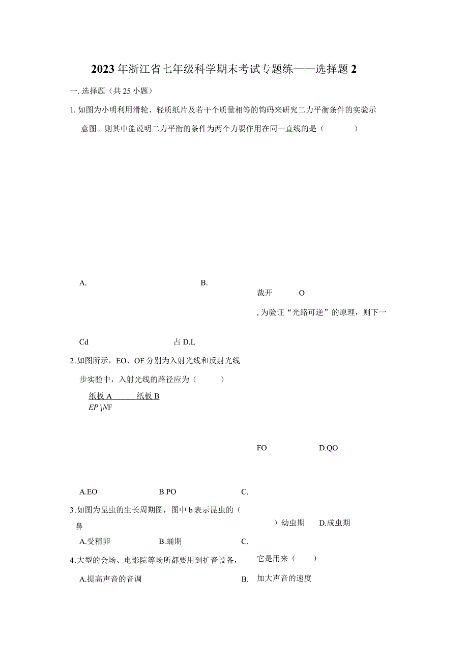 2023年浙江省七年级科学下册期末考试专题练——选择题2（含解析）.docx_第1页