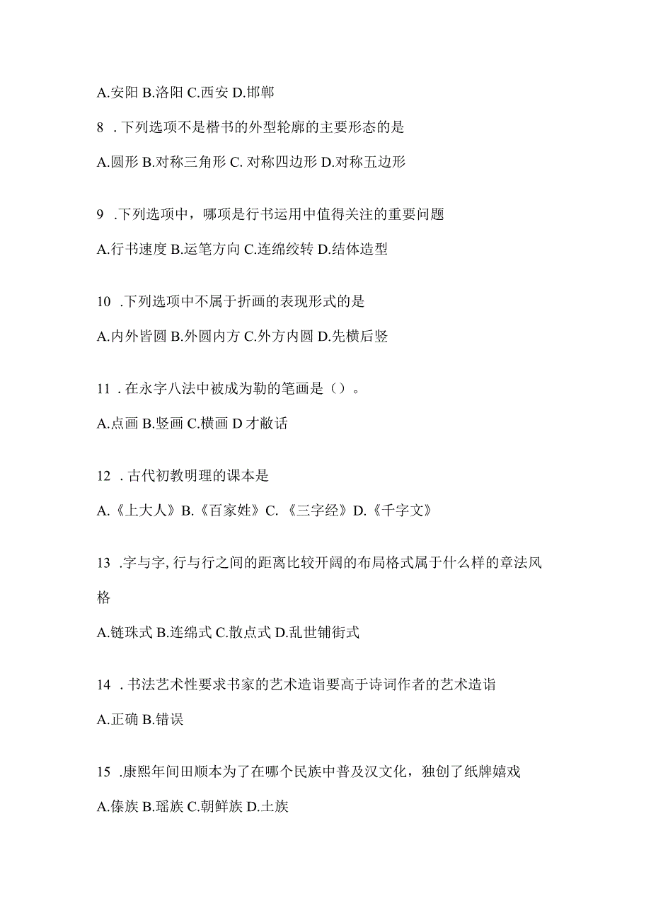 2023年度课堂《书法鉴赏》测试题及答案.docx_第2页