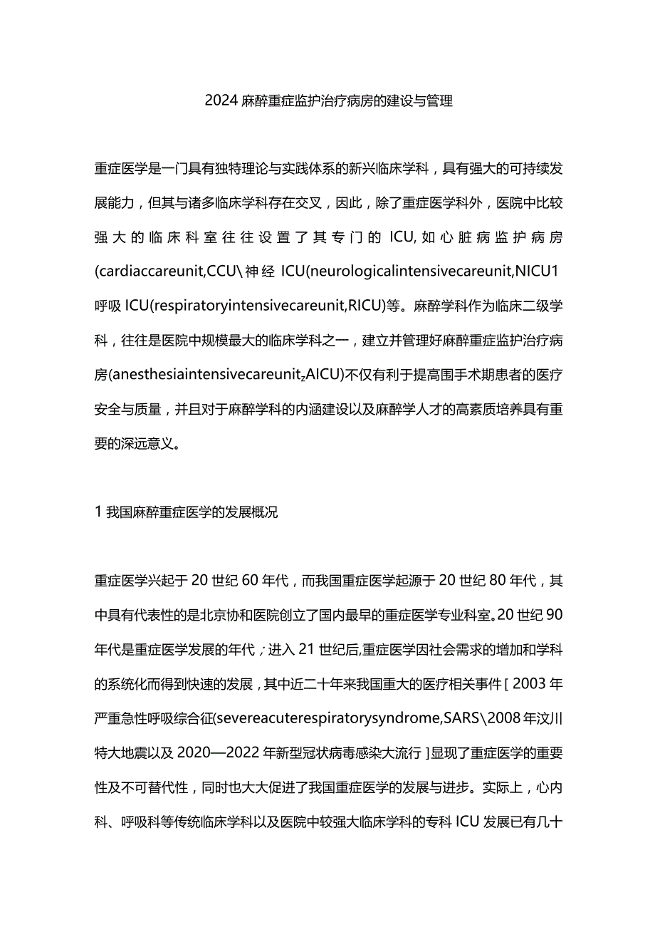 2024麻醉重症监护治疗病房的建设与管理.docx_第1页