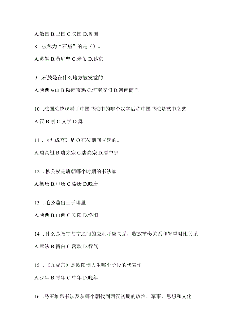 2023年度《书法鉴赏》考试复习题库及答案.docx_第2页