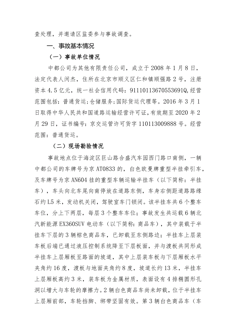 20181205-北京海淀区巨山路合盛汽车园西门路口南侧“12.5”一般生产安全事故调查报告（车辆伤害）.docx_第3页