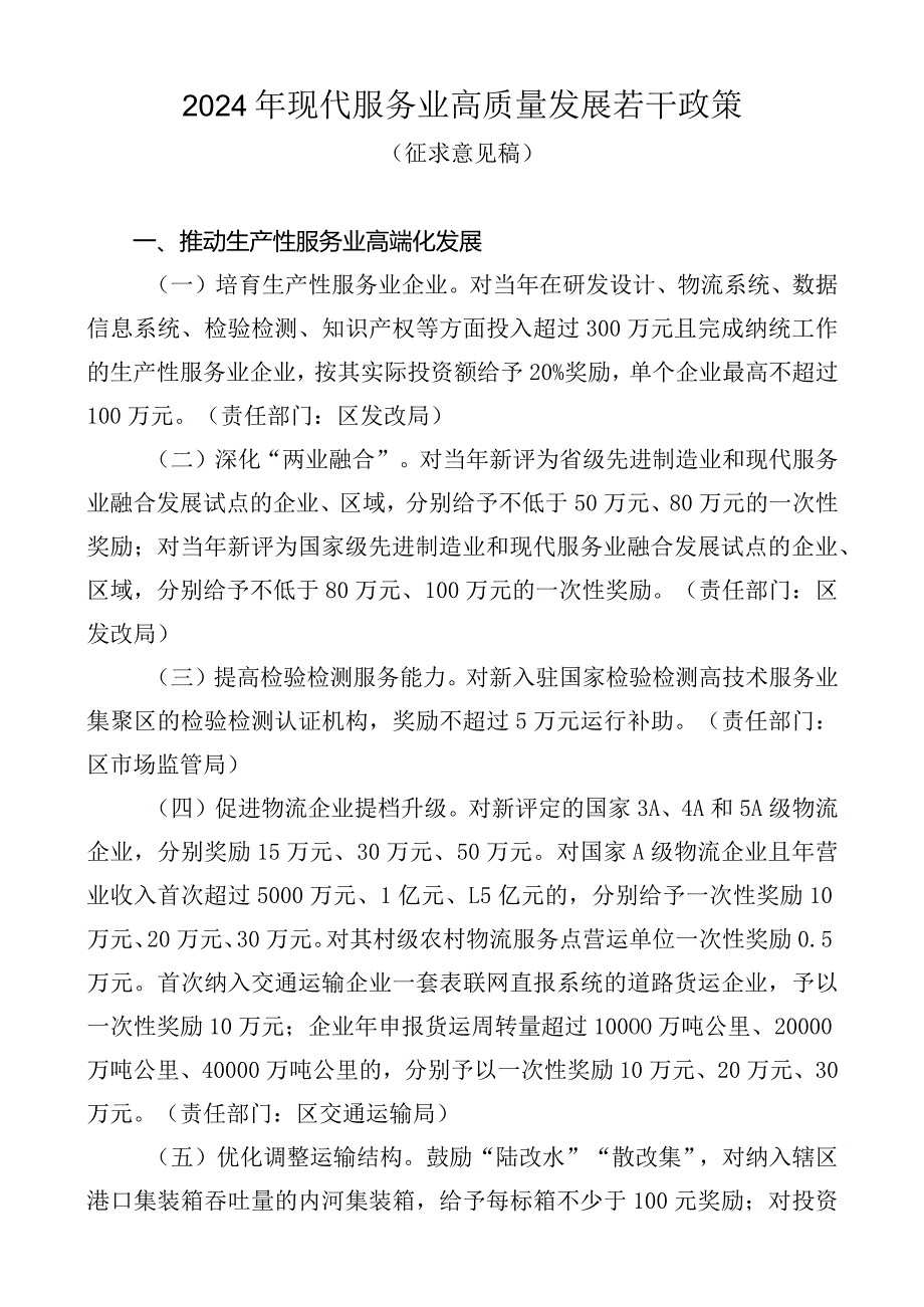 2024年现代服务业高质量发展若干政策.docx_第1页