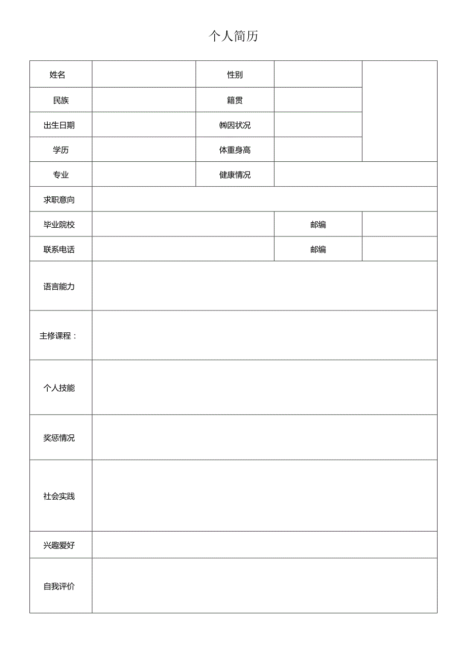 个人简历.docx_第1页