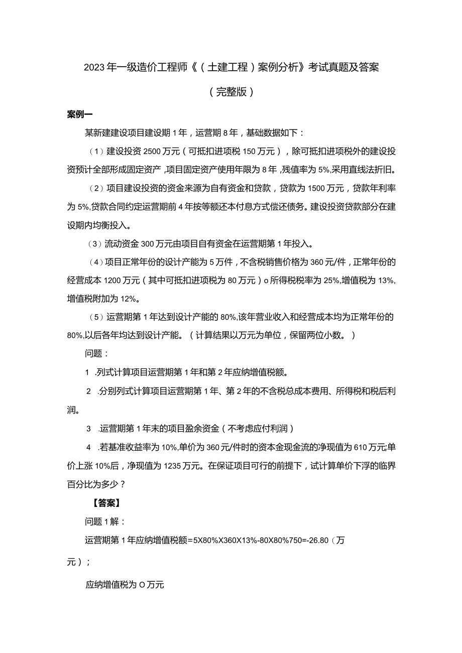 2023年一级造价工程师《（土建工程）案例分析》考试真题及答案（完整版）.docx_第1页