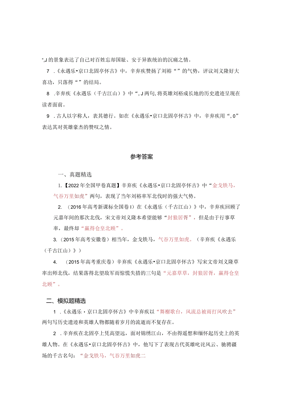 《永遇乐 京口北固亭怀古》名句默写练习（真题、模拟题精选）.docx_第2页