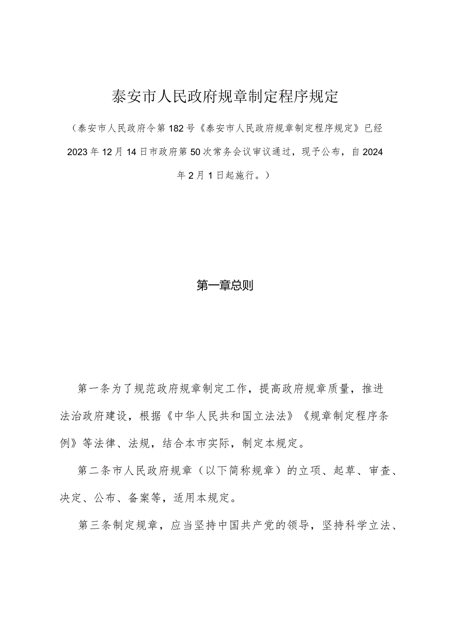 《泰安市人民政府规章制定程序规定》（2023年12月14日市政府第50次常务会议审议通过自2024年2月1日起施行）.docx_第1页