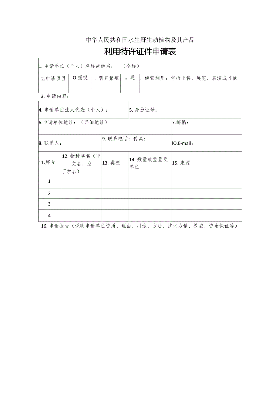 中华人民共和国水生野生动植物及其产品利用特许证件申请表.docx_第1页