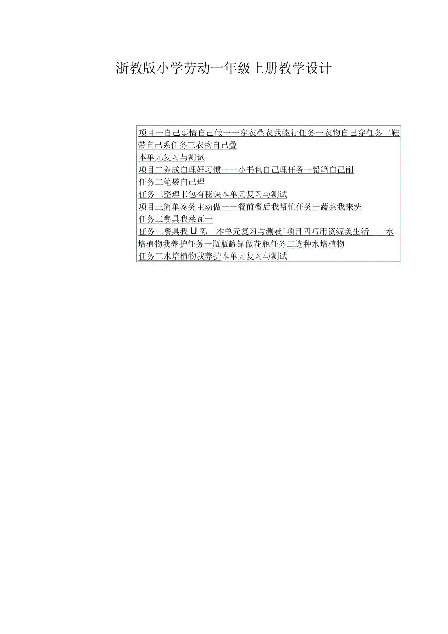 2023浙教版小学劳动一年级上册教学设计（含目录）.docx_第1页