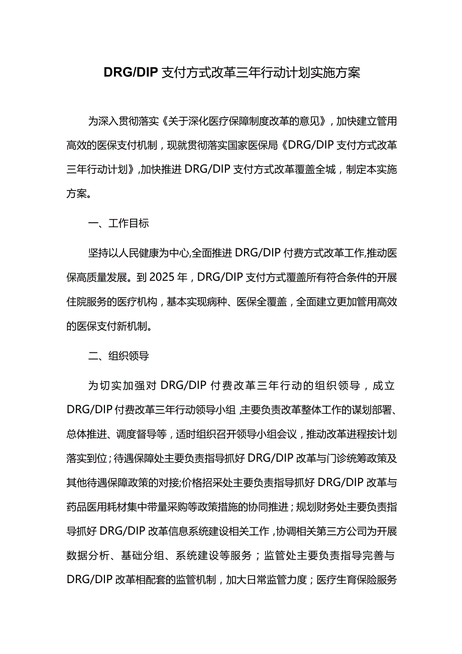 DRGDIP支付方式改革三年行动计划实施方案.docx_第1页