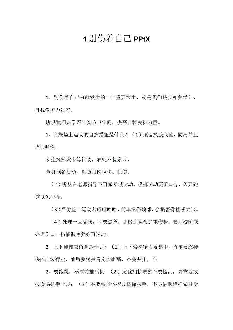 1别伤着自己pptx -.docx_第1页