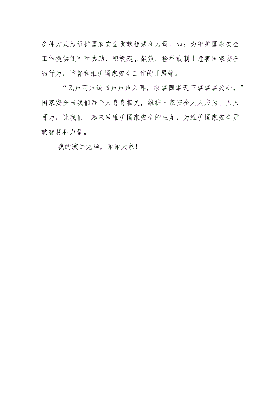 “全民国家安全教育日”学生国旗下讲话—国家安全人人有责.docx_第2页