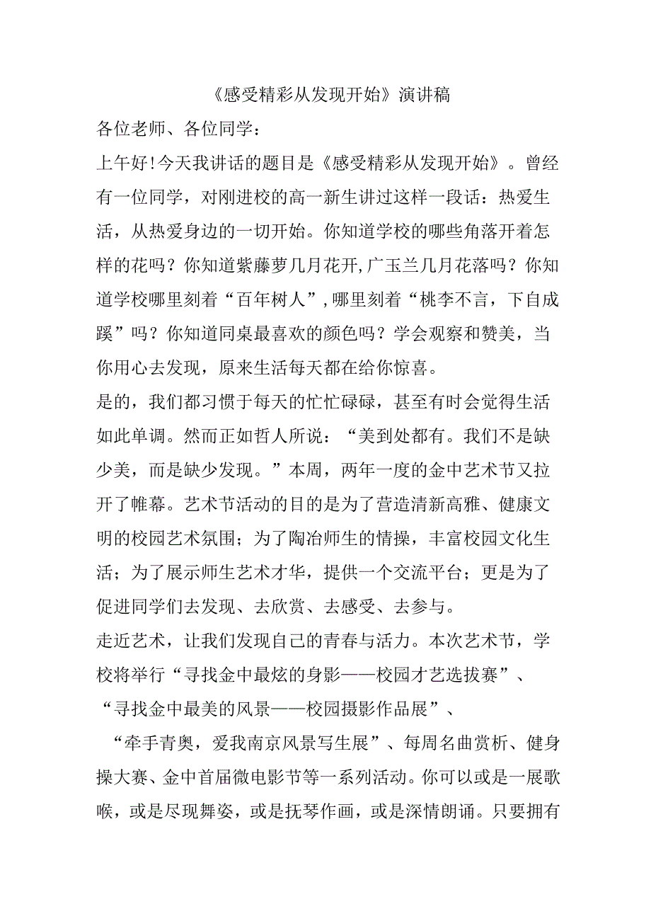 《感受精彩 从发现开始》演讲稿.docx_第1页