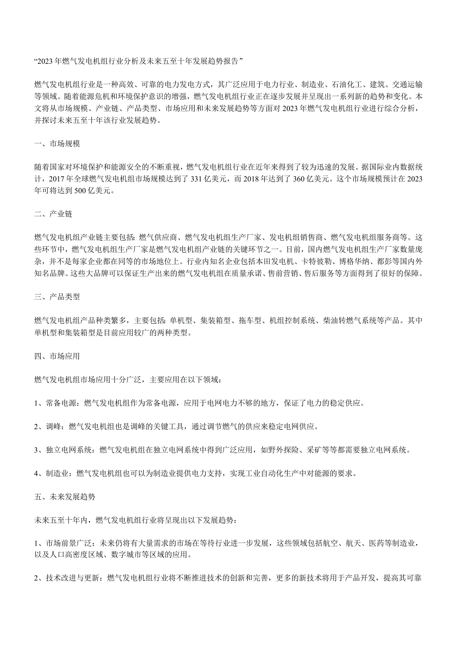 2023年燃气发电机组行业分析及未来五至十年发展趋势报告.docx_第1页