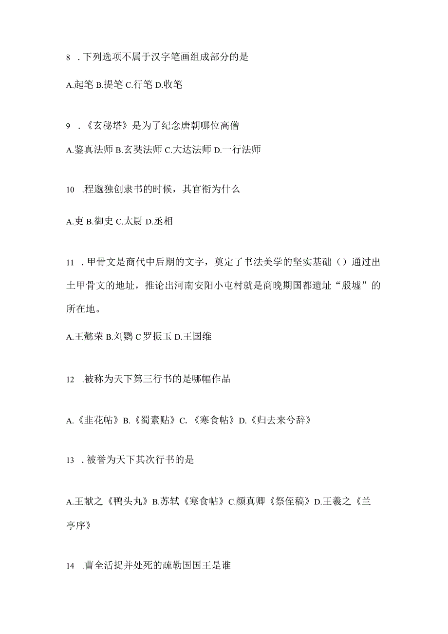 2023年“课堂”《书法鉴赏》考试复习题库及答案.docx_第2页