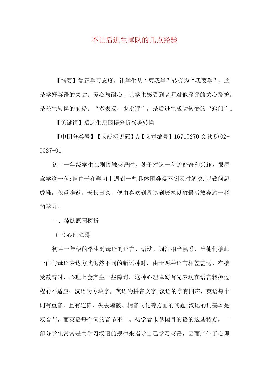 不让后进生掉队的几点经验.docx_第1页